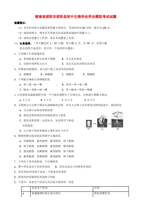 湖南省邵阳市邵阳县2018届初中生物毕业学业模拟考试试题-(九年级)