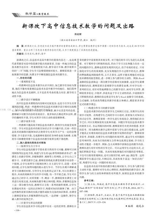 新课改下高中信息技术教学的问题及出路