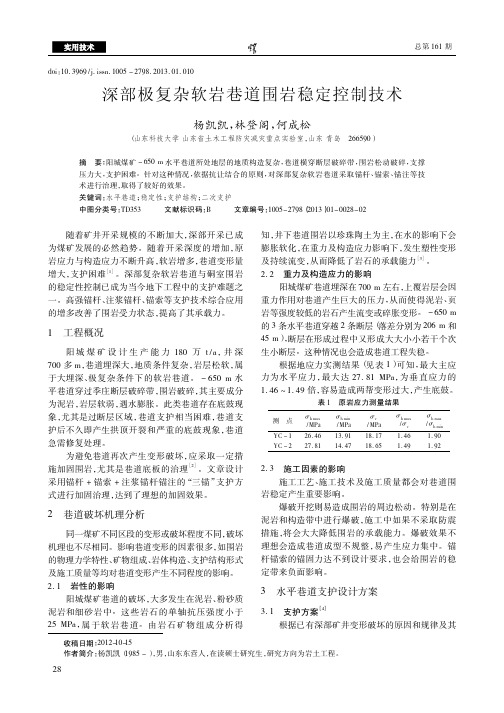 深部极复杂软岩巷道围岩稳定控制技术