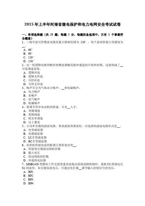 2015年上半年河南省继电保护和电力电网安全考试试卷