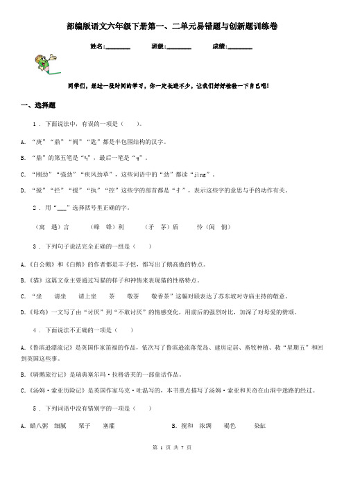 部编版语文六年级下册第一、二单元易错题与创新题训练卷