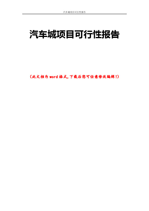 汽车城项目可行性报告