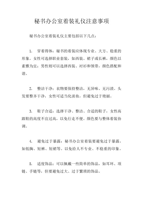 秘书办公室着装礼仪注意事项