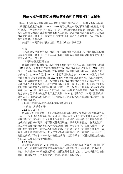 影响水泥胶砂强度检测结果准确性的因素探讨  廖树宝