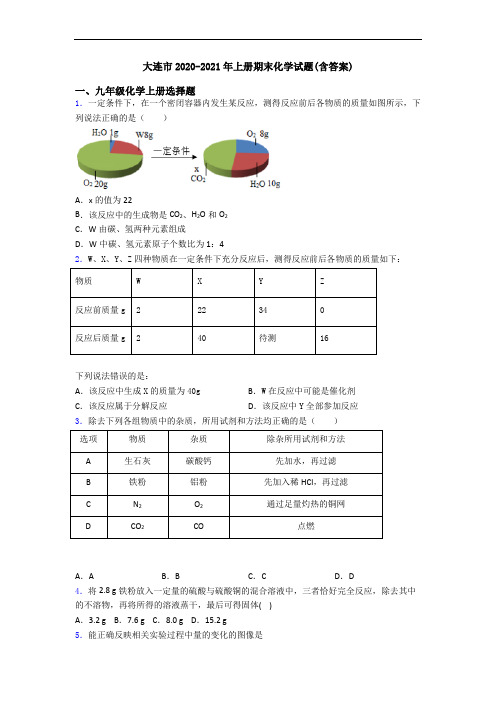 大连市2020-2021年初三化学上册期末化学试题(含答案)