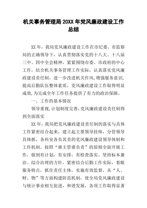 机关事务管理局20xx年党风廉政建设工作总结