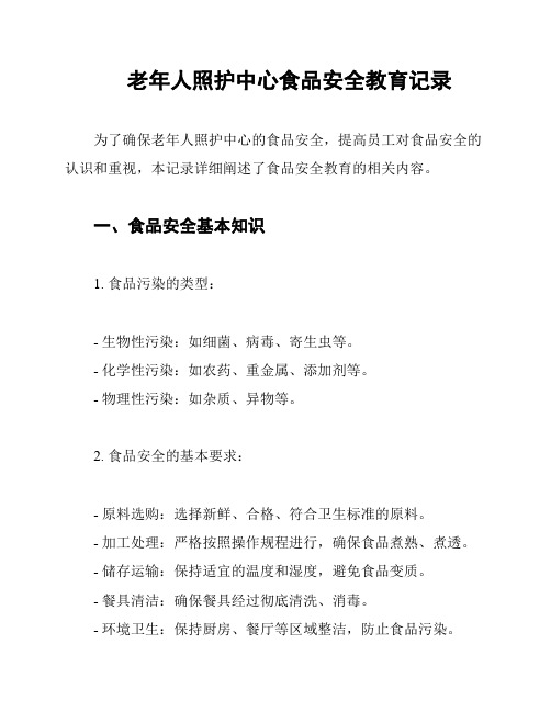 老年人照护中心食品安全教育记录