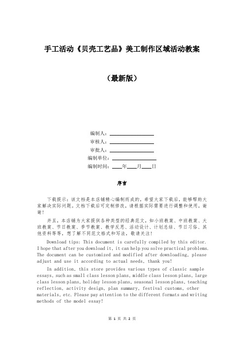 手工活动《贝壳工艺品》美工制作区域活动教案