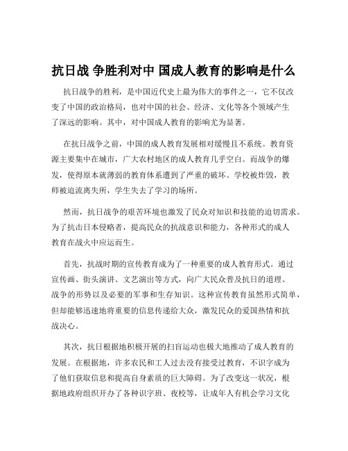 抗日战 争胜利对中 国成人教育的影响是什么