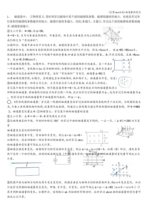 (完整word版)磁通量的变化