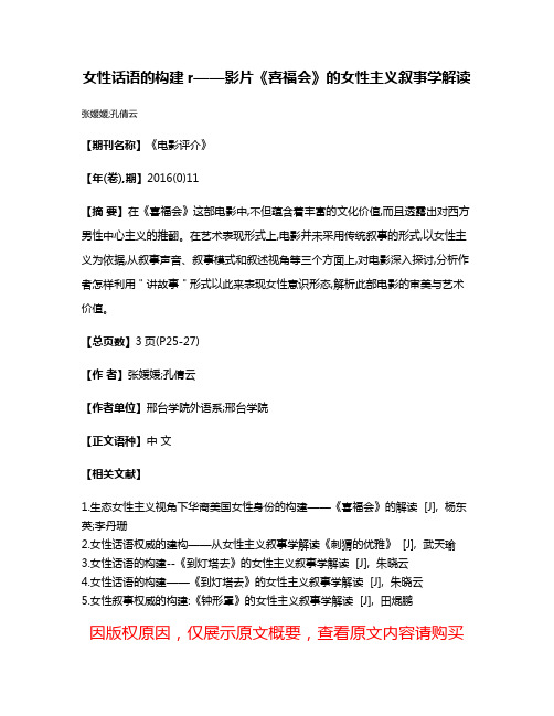 女性话语的构建r——影片《喜福会》的女性主义叙事学解读