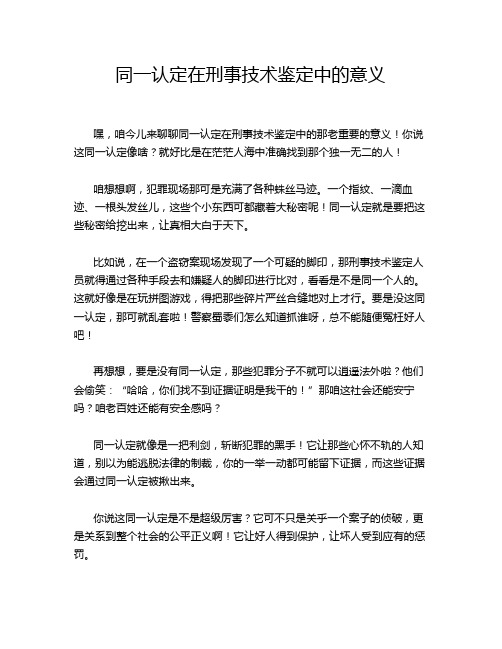 同一认定在刑事技术鉴定中的意义