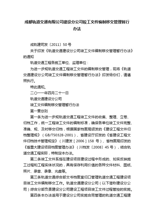 成都轨道交通有限公司建设分公司竣工文件编制移交管理暂行办法