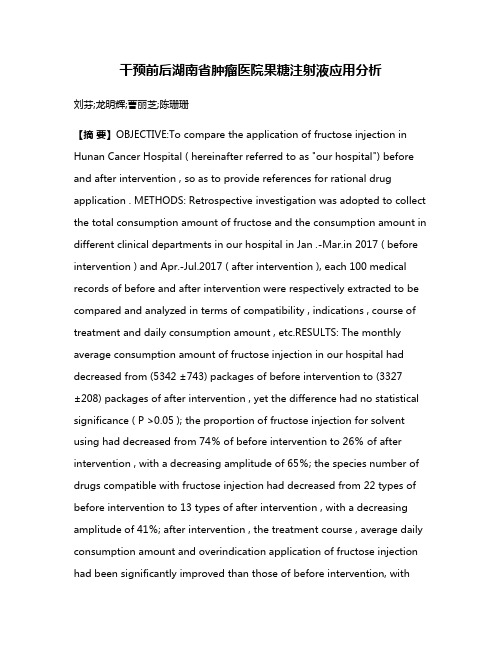 干预前后湖南省肿瘤医院果糖注射液应用分析