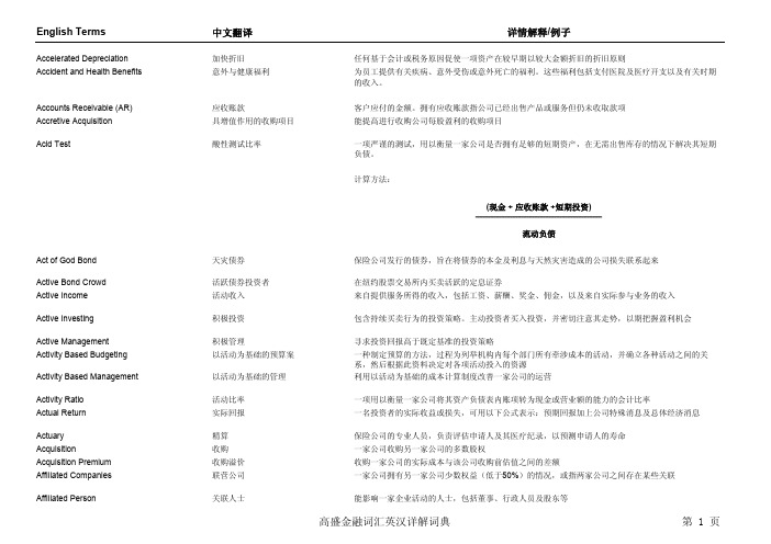 高盛金融词汇英汉详解词典