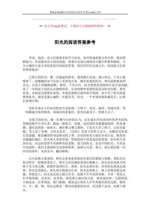 【2018-2019】阳光的阅读答案参考-精选word文档 (5页)