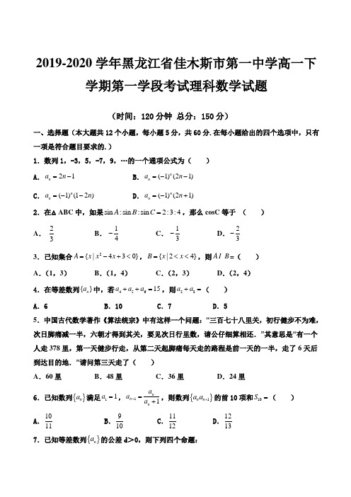 2019-2020学年黑龙江省佳木斯市第一中学高一下学期第一学段考试理科数学试题