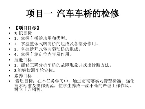 汽车行驶、转向与制动系统检修 第2版 课件 项目1、2  汽车车桥的检修、车轮与轮胎的检修 