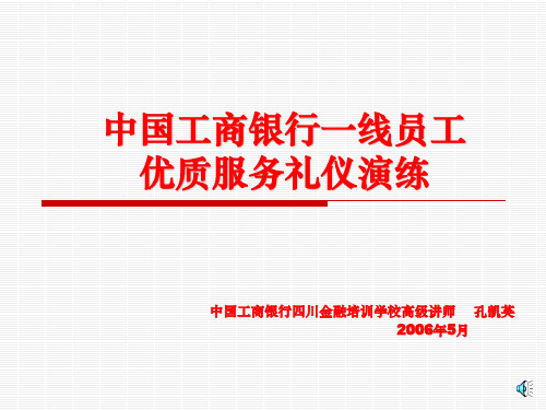 (工行)一线员工服务礼仪流程演练.ppt