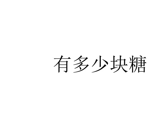 二年级上册数学课件3.1 《有多少块糖》 |北师大版(秋) (共11张PPT)