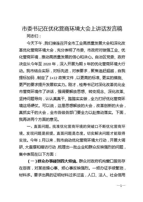 市委书记在优化营商环境大会上讲话发言稿