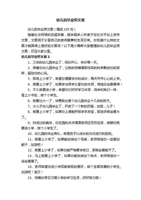 幼儿拍毕业照文案（精选105句）