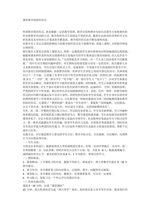 课堂教学的组织形式