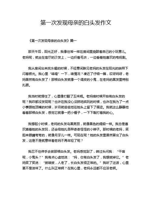 第一次发现母亲的白头发作文