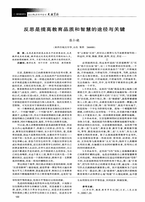 反思是提高教育品质和智慧的途径与关键