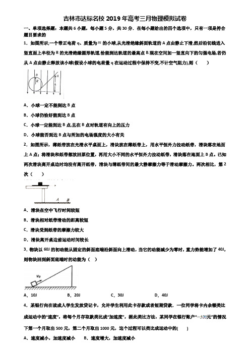 吉林市达标名校2019年高考三月物理模拟试卷含解析