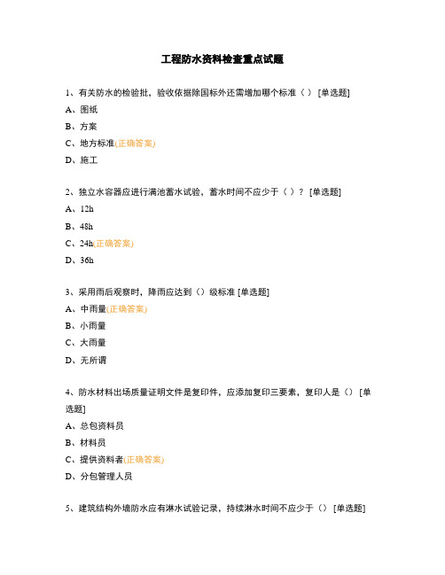 工程防水资料检查重点试题