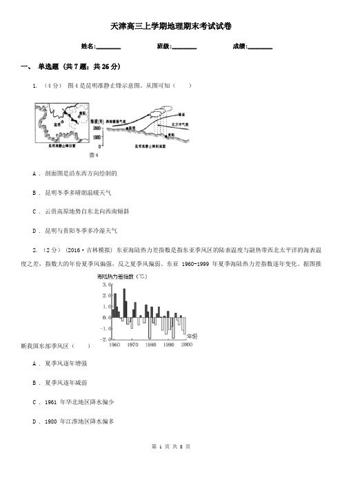 天津高三上学期地理期末考试试卷