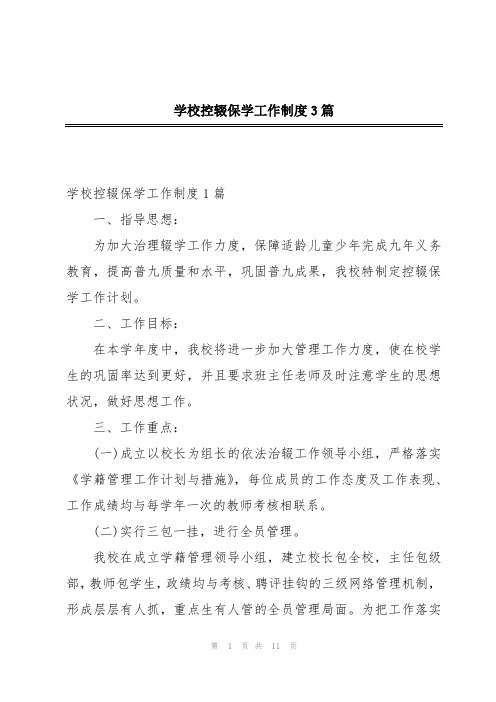 学校控辍保学工作制度3篇