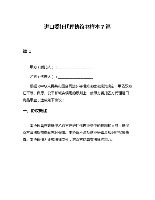 进口委托代理协议书样本7篇