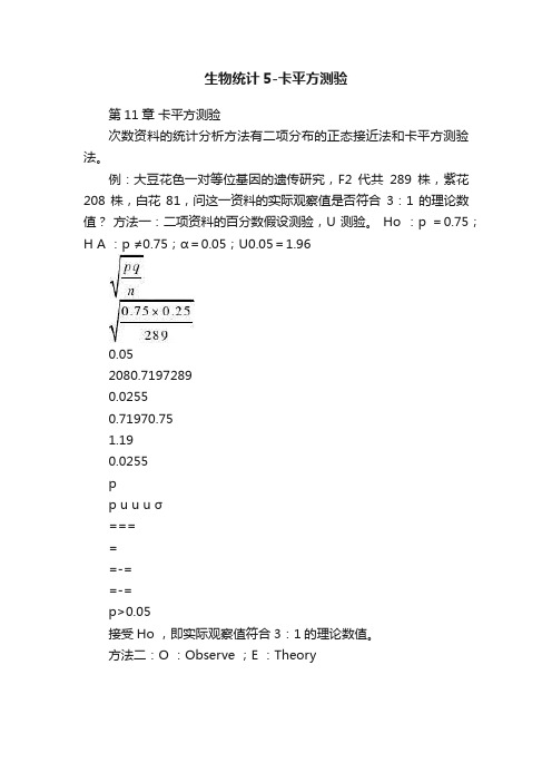 生物统计5-卡平方测验