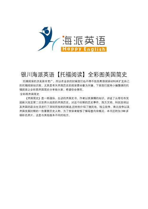 银川海派英语【托福阅读】全彩图美国简史