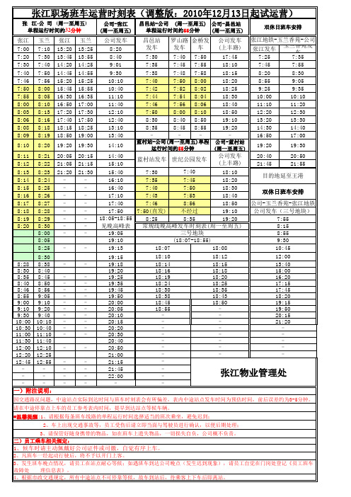 张江职场班车运营时刻表(调整版：2010年12月13_日起试运营)