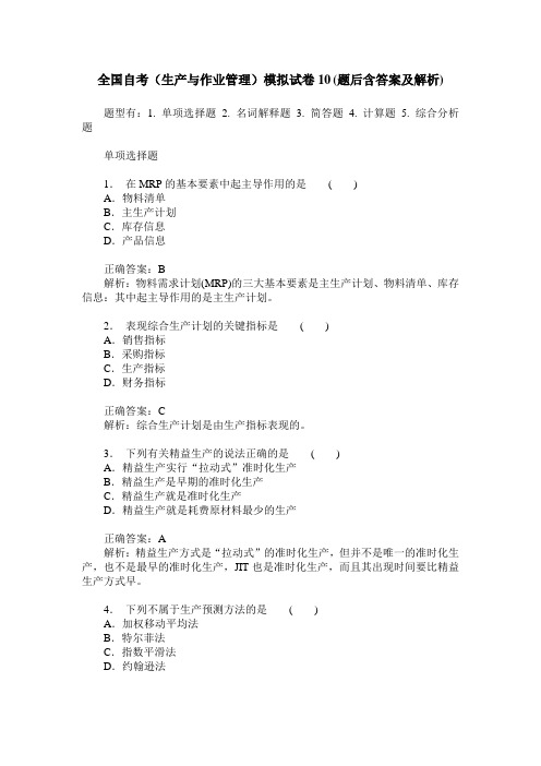 全国自考(生产与作业管理)模拟试卷10(题后含答案及解析)