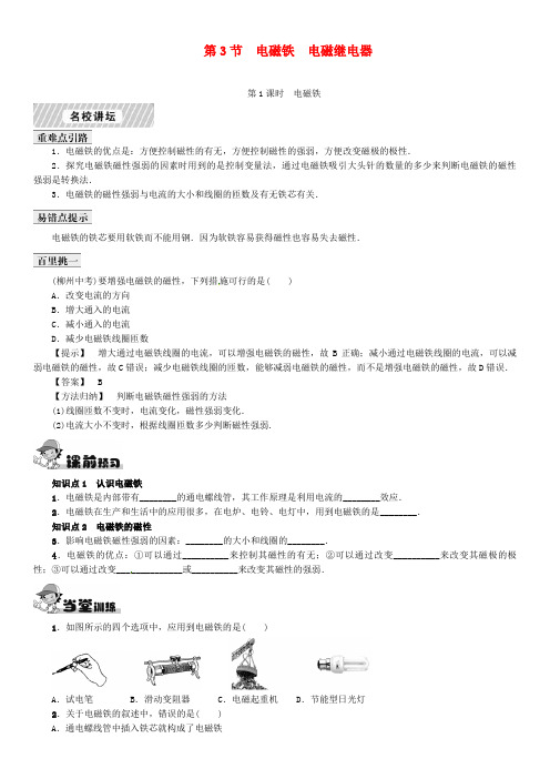 【名校课堂】九年级物理全册 第20章 电与磁 第3节 电磁铁 电磁继电器课时练习 (新版)新人教版