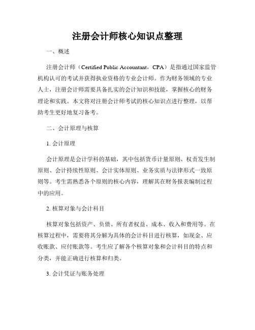 注册会计师核心知识点整理