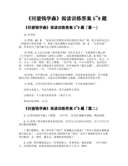 《回望钱学森》阅读训练答案59题