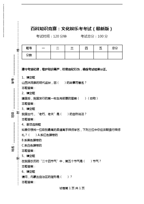 百科知识竞赛：文化娱乐考考试(最新版).doc