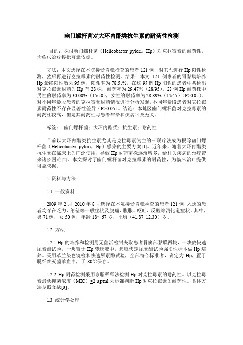 幽门螺杆菌对大环内酯类抗生素的耐药性检测