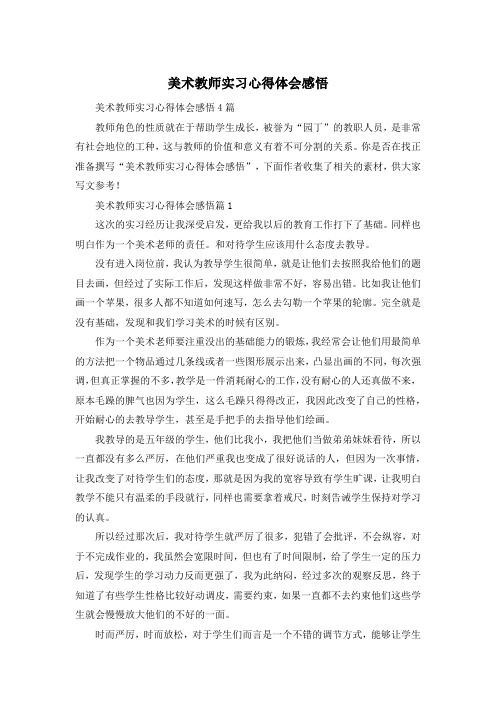 美术教师实习心得体会感悟