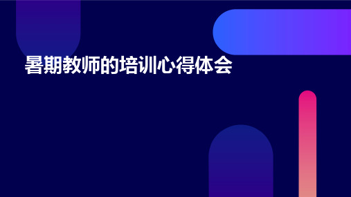 暑期教师的培训心得体会PPT