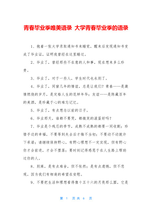 青春毕业季唯美语录 大学青春毕业季的语录