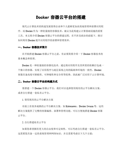 Docker容器云平台的搭建