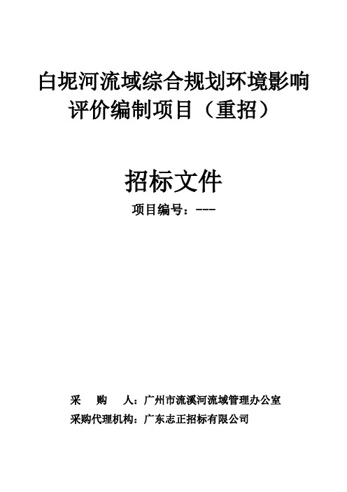 流域综合规划环境影响评价编制项目(重招)招投标书范本