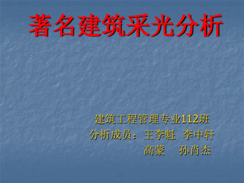 著名建筑采光分析