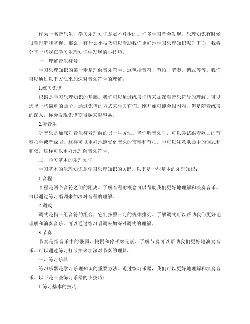 音乐生有哪些学习乐理知识的小技巧可以分享？